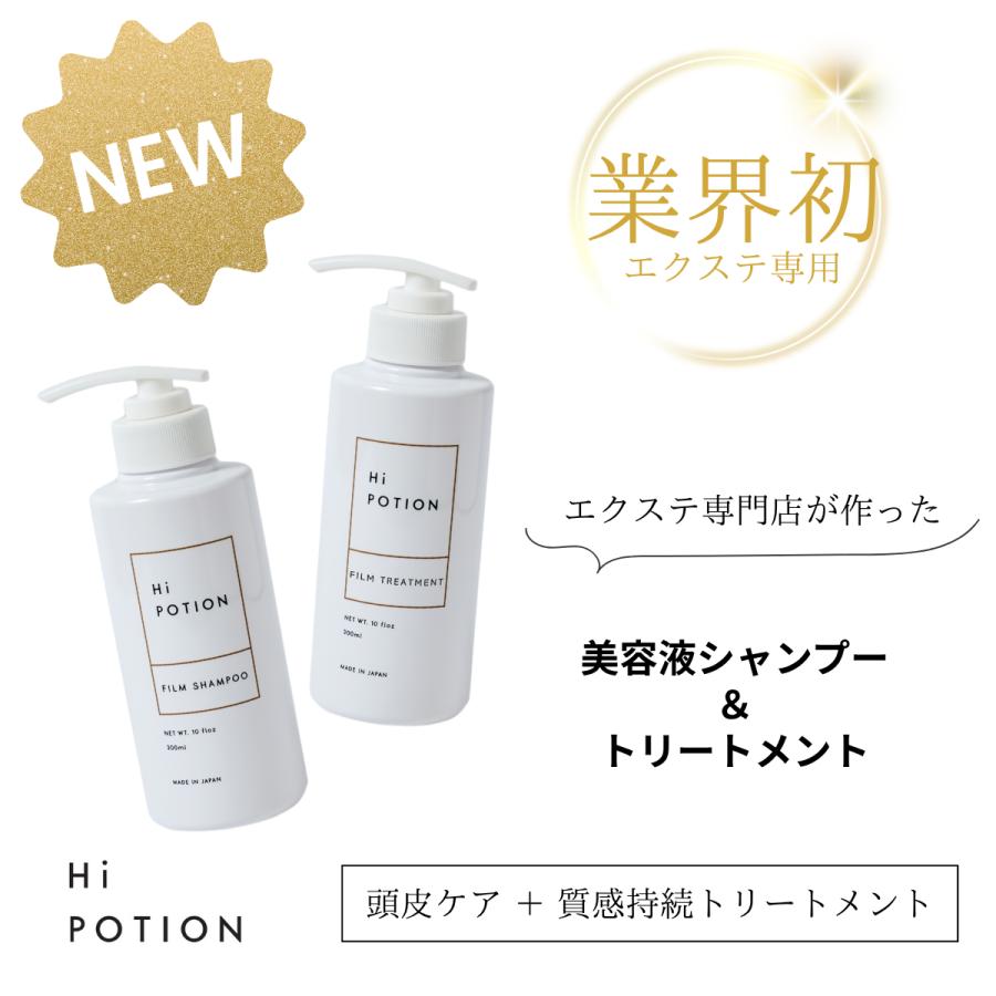 フィルムシャンプー&トリートメント 【エクステ 専用 ヘアケア