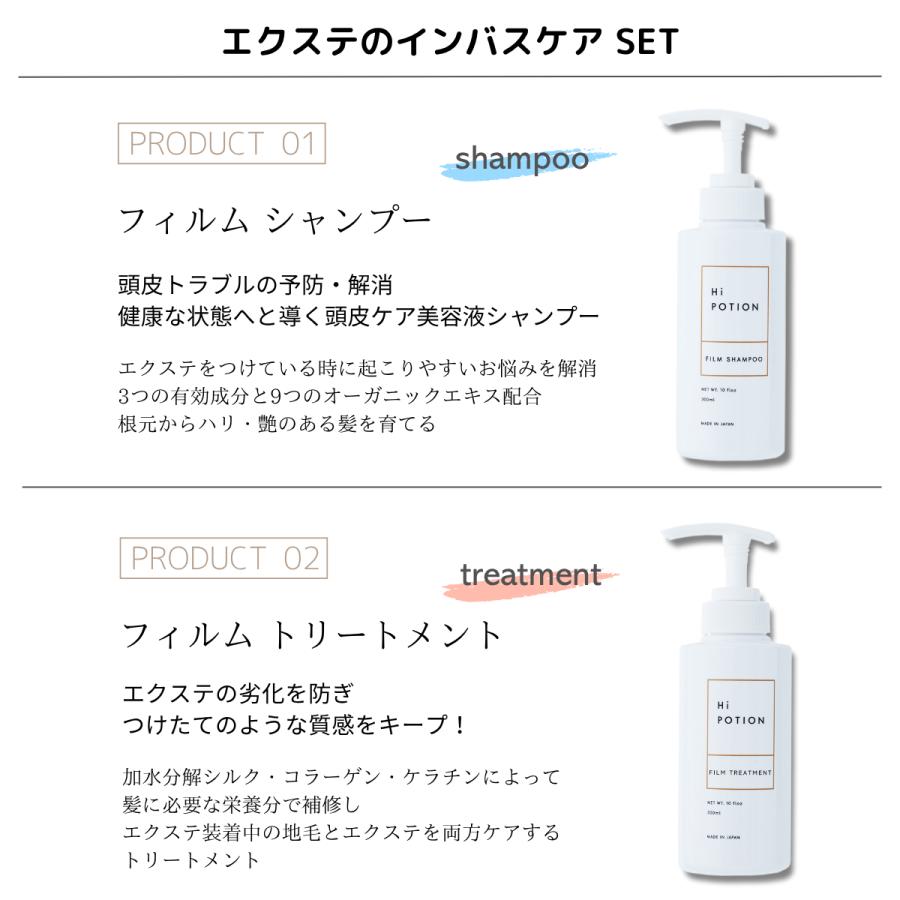 フィルムシャンプー&トリートメント 【エクステ 専用 ヘアケア