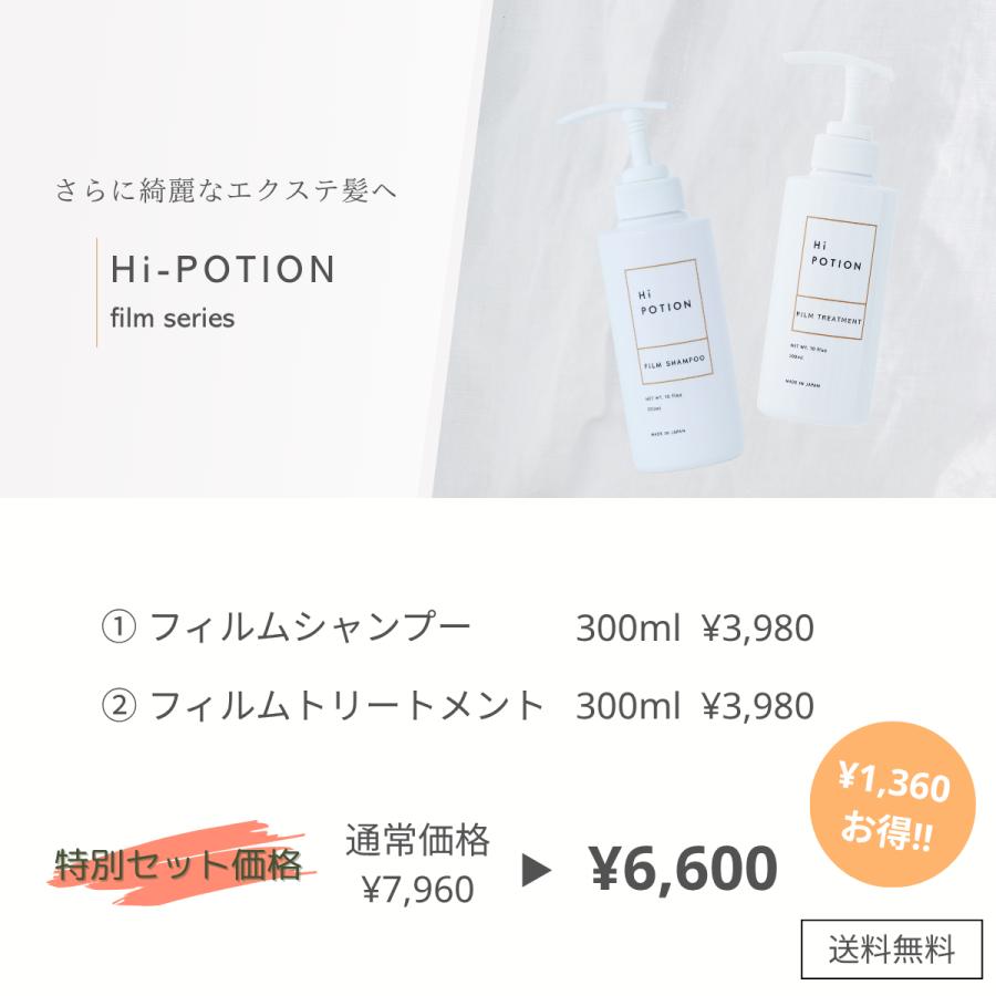 フィルムシャンプー&トリートメント 【エクステ 専用 ヘアケア シャントリ セット】ハイポーション インバス 頭皮ケア 髪質保持 ダメージ サラサラ |  | 02