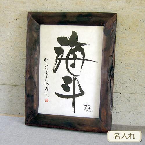 書き文字の命名額 ( 天然桐 ) 筆文字 出産祝い 額 オリジナルギフト 赤ちゃん