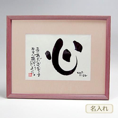 書き文字の記念額 ( レッド ) 筆文字 贈り物 記念品 額 オリジナル