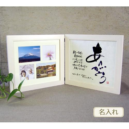 書き文字の記念額 / 多窓写真枠付ダブル ( ホワイト ) 筆文字 贈り物 記念品 額 オリジナルギフト