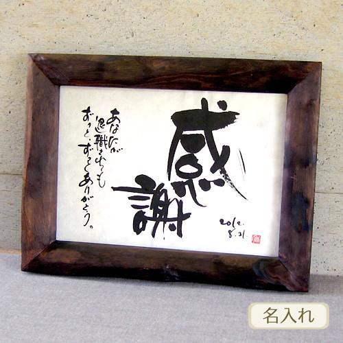 書き文字の記念額 ( 天然桐 ) 筆文字 贈り物 記念品 額 オリジナルギフト