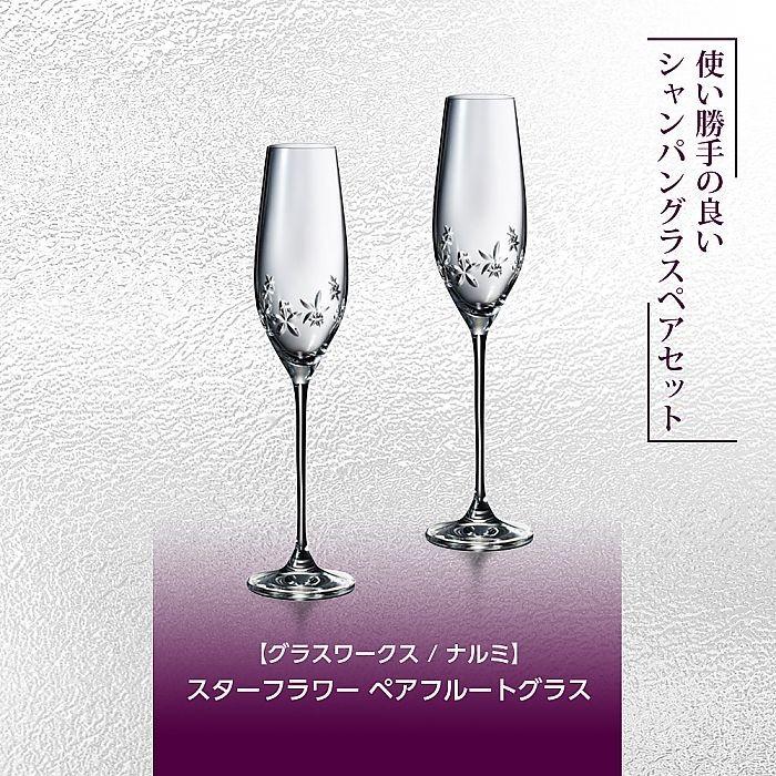 グラスワークス / ナルミ ) スターフラワー ペアフルートグラス 鳴海 ペア ワイン :320-2027:ハイセレクト - 通販 - Yahoo!ショッピング グラスワークス / ナルミ ) スターフラワー ペアフルートグラス 鳴海 ペア ワイン :320-2027:ハイセレクト - 通販 - Yahoo!ショッピング