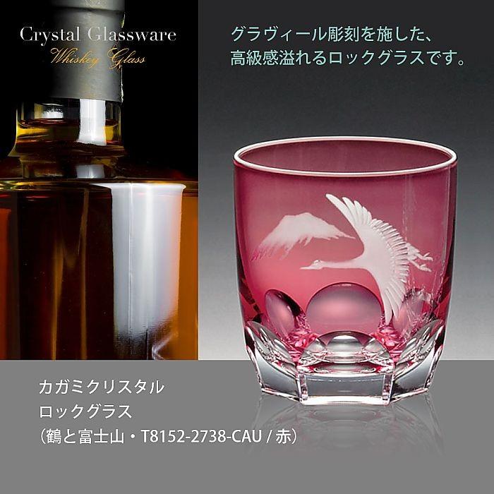 ( カガミクリスタル / ガラス ) ロックグラス ( 鶴と富士山 / T8152-2738-CAU / 赤 ) ( 名入れ メッセージ 名前入り )  クリスタル グラス ネーム 彫刻｜hi-select｜02