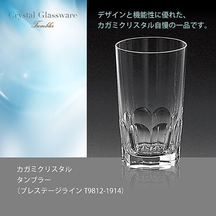 ( カガミクリスタル / ガラス ) タンブラー ( プレステージライン T9812-1914 ) ( 名入れ メッセージ 名前入り )  クリスタル グラス ネーム 彫刻｜hi-select｜02