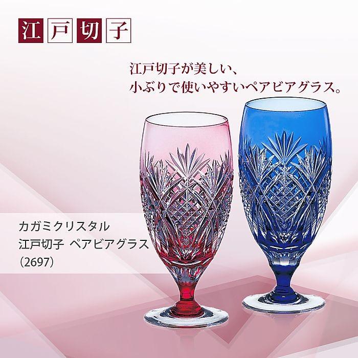 カガミクリスタル ) 江戸切子 ペアビアグラス ( 2697 ) 切り子