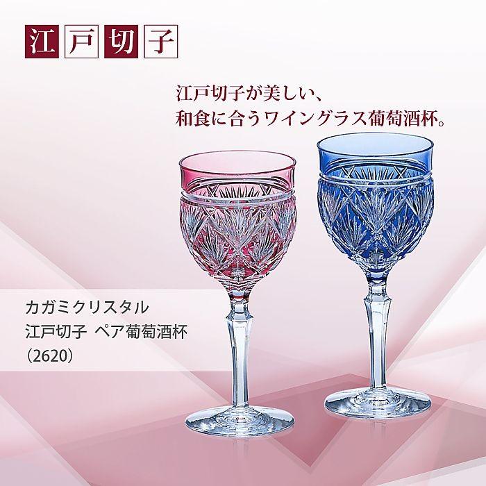 カガミクリスタル ) 江戸切子 ペア葡萄酒杯 ( 2620 ) 切り子 