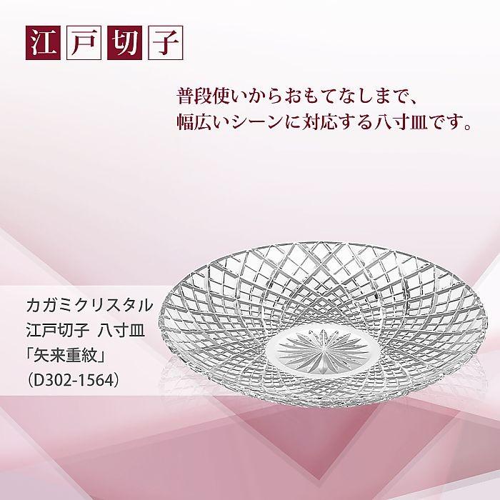 カガミクリスタル ) 江戸切子 八寸皿 矢来重 紋 D302-1564 切り子