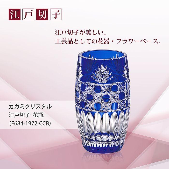( カガミクリスタル ) 江戸切子 花瓶 ( F684-1972-CCB ) 切り子 クリスタル フラワーベース