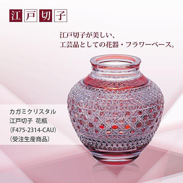 カガミクリスタル ) 江戸切子 花瓶 F475-2314-CAU 受注生産商品 切り子 