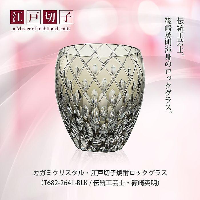 カガミクリスタル ) 江戸切子 焼酎ロックグラス T682-2641-BLK / 伝統
