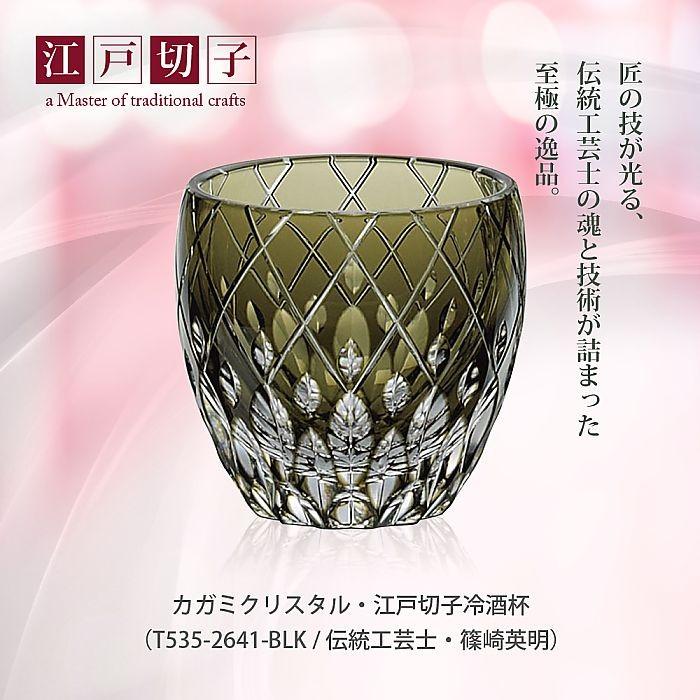 ( カガミクリスタル ) 江戸切子 冷酒杯 ( T535-2641-BLK / 伝統工芸士 / 篠崎英明 ) 切り子 クリスタル 酒 グラスの画像
