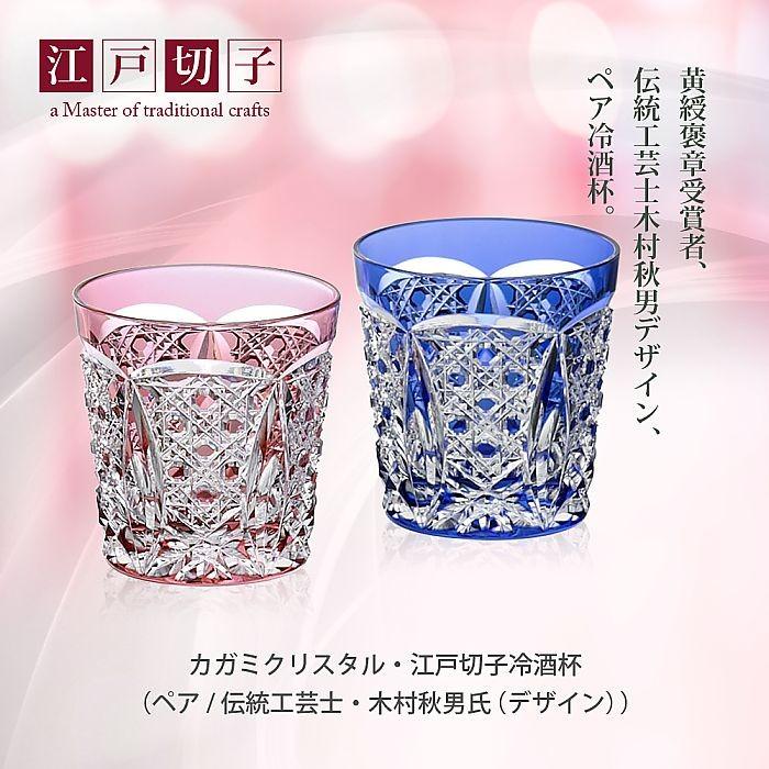 カガミクリスタル ) 江戸切子 冷酒杯 ペア / 伝統工芸士 木村秋男氏 