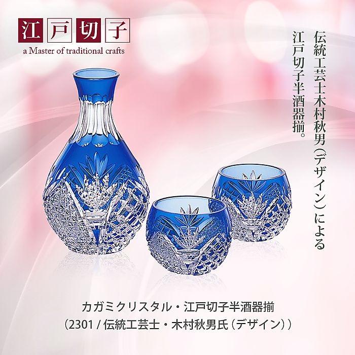 カガミクリスタル ) 江戸切子 半酒器揃 2301 / 伝統工芸士 木村 カガミクリスタル ) 江戸切子 半酒器揃 2301 / 伝統工芸士 木村