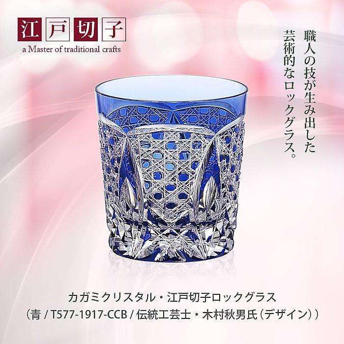 カガミクリスタル ) 江戸切子 ロックグラス ( 青 / T577-1917-CCB 
