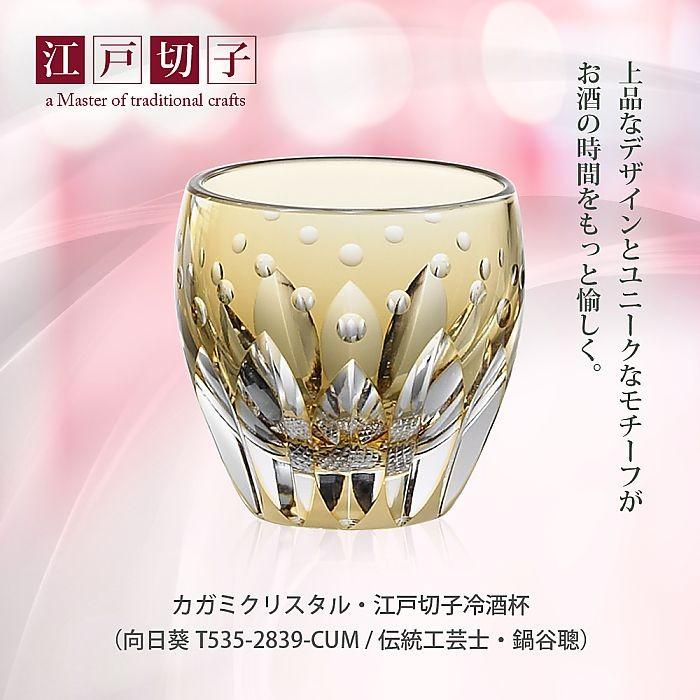 江戸切子 伝統工芸士・鍋谷聰 作 冷酒杯＜向日葵＞