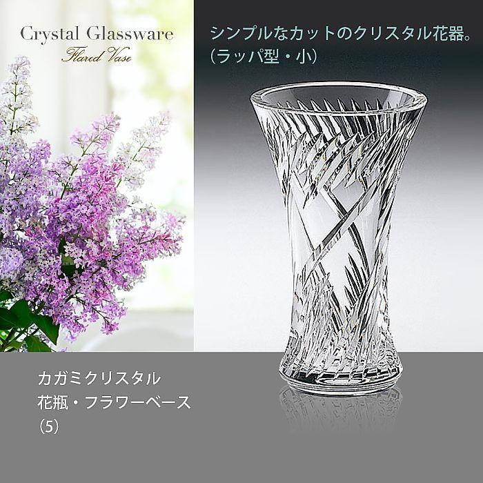 カガミクリスタル ) 花瓶 / フラワーベース 5 クリスタル 記念品