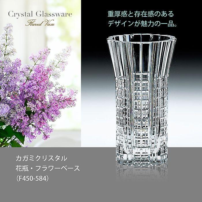 カガミクリスタル ) 花瓶 / フラワーベース F450-584 クリスタル カガミクリスタル ) 花瓶 / フラワーベース F450-584 クリスタル