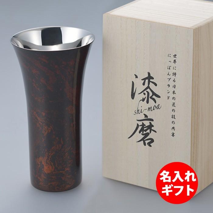 ( 匠の技のコラボレーション ) 漆磨 ( シーマ ) シングルカップL ( 黒漆流し ) ( ネーム入 ) 名入れ メッセージ 刻印 ステンレス 漆 タンブラー
