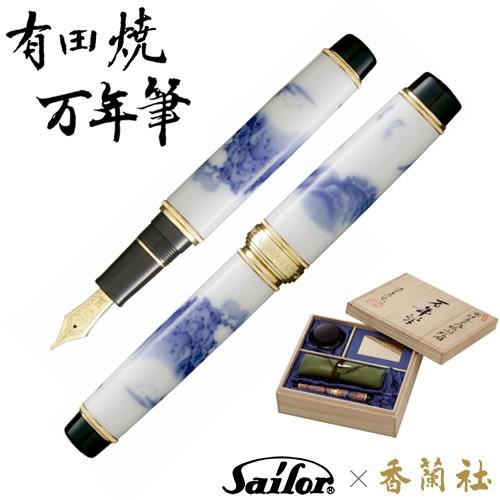有田焼 万年筆 染山水 香蘭社 プレゼント 誕生日 贈り物 記念品 退職祝い 文房具 伝統工芸 Jsonic Ca