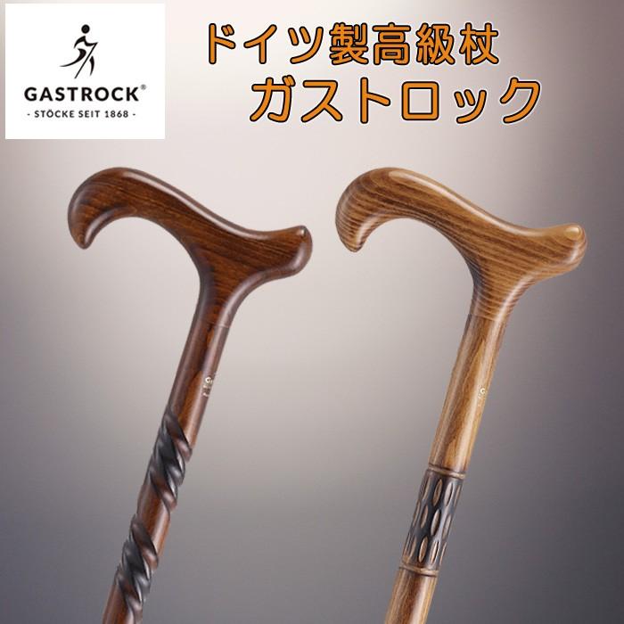ドイツ製ガストロック / つえ ステッキ ) 高級木製杖 スタンダード