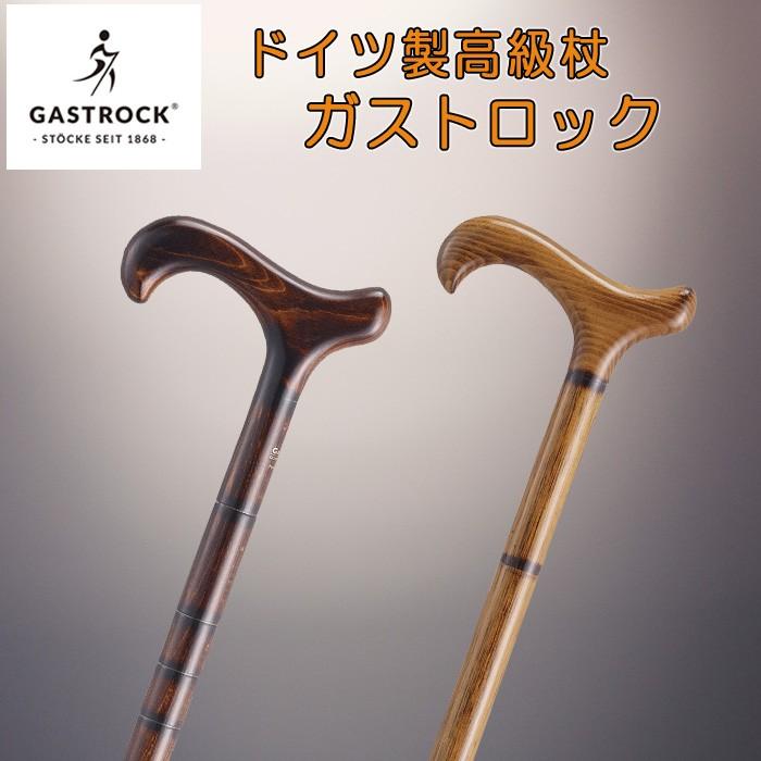 D018 ガストロック 木製ステッキ ドイツ製 杖 ケイ・ホスピア ドイツ製ガストロック / つえ ステッキ ) 高級木製杖 スタンダード