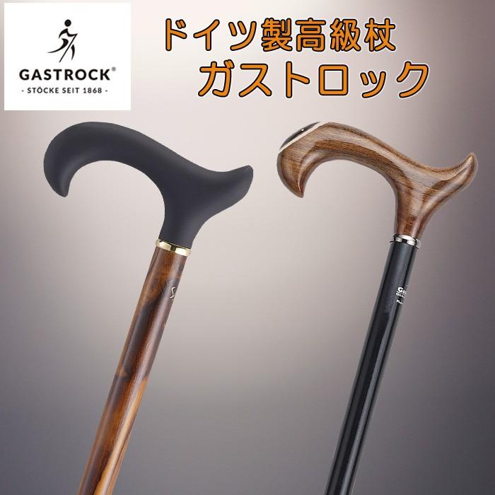 【新品・未使用】 ガストロック　杖　ウッドステッキ　木製　ドイツ製 ドイツ製ガストロック / つえ ステッキ ) 高級木製杖 セレクトウッド