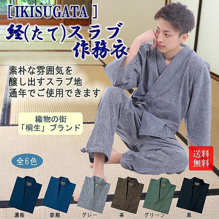 日本製 ) 「 IKISUGATA 」 経てスラブ作務衣 たてすらぶさむえ 綿素材 