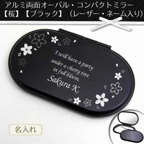 アルミ両面オーバル / コンパクトミラー( 桜 ) ( ブラック レーザー  