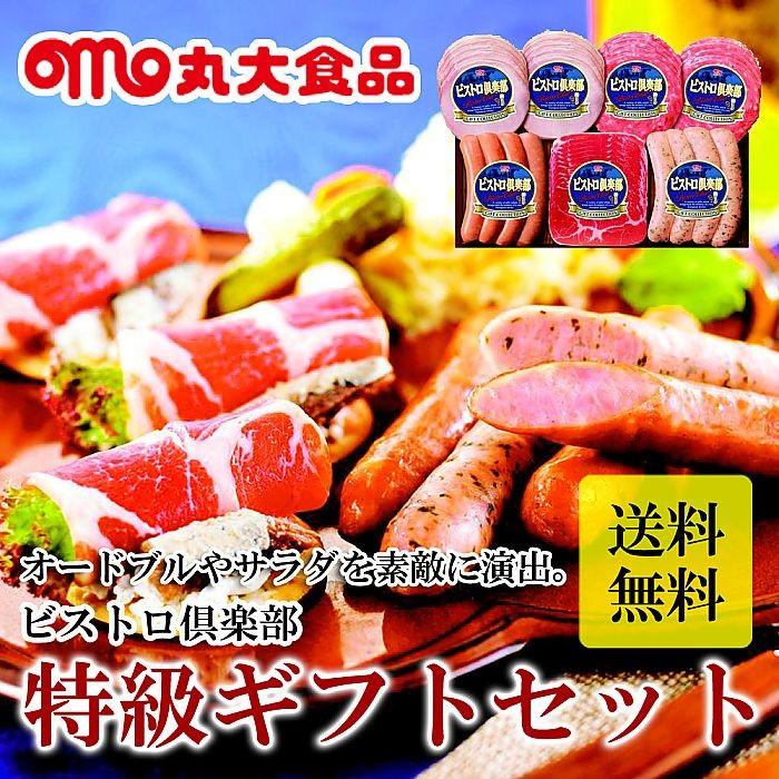 限定製作 丸大食品 丸大ハム 22 お中元 ハムギフト ビストロ倶楽部 ロースハム 肩ロース ウインナー 他 Studijasievietem Lv