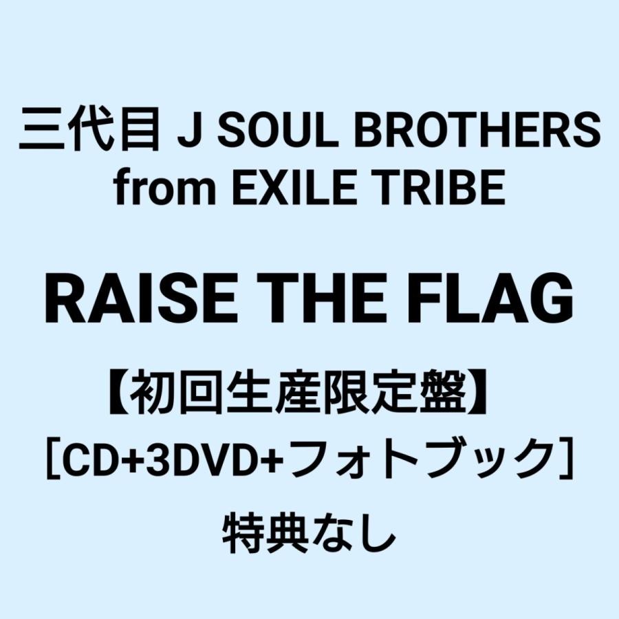 送料無料 即納 ご注文より3日以内に発送 Exile 三代目 Soul J Soul Brothers From Exile Tribe The Raise The Flag 初回生産限定盤 3dvd 特典なし オイダ額椽 Ee0 Studio J Co