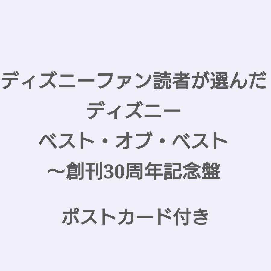7月31日発送予定 以降は3日以内に発送 ディズニーファン読者が選んだ ディズニー ベスト オブ ベスト 創刊30周年記念盤 初回仕様 ポストカード付き Jp Hiストア 通販 Yahoo ショッピング