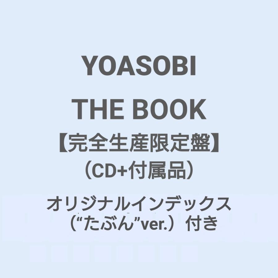 ご注文より3日以内に発送 Yoasobi The Book 完全生産限定盤 Cd 付属品 Hmv特典 特製バインダー用オリジナルインデックス たぶん Ver 付き Jp Hiストア 通販 Yahoo ショッピング