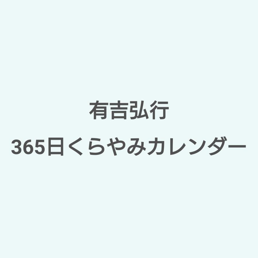 ご注文より3日以内に発 有吉弘行365日くらやみカレンダー Jp Hiストア 通販 Yahoo ショッピング