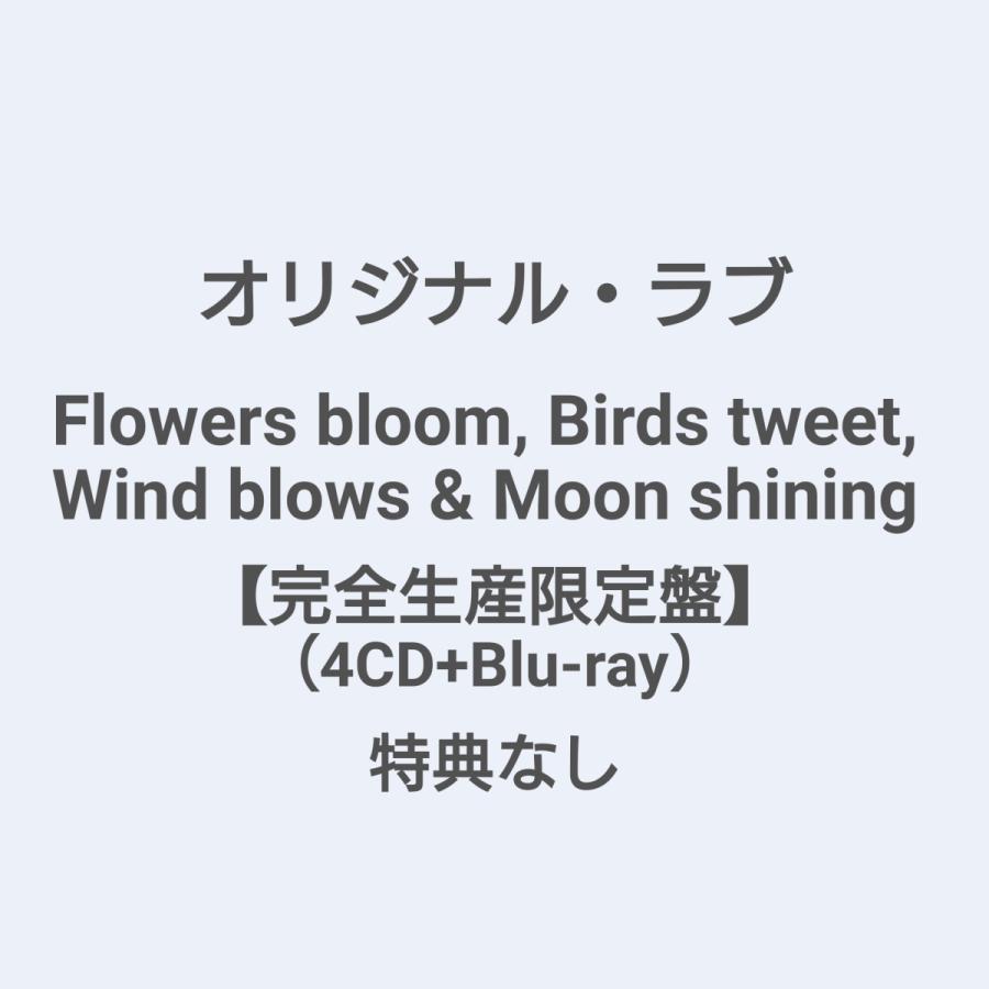 ファッションの Birds Bloom Flowers オリジナル ラブ 発売日翌日発送予定 Tweet 特典なし Shining 完全生産限定盤 4cd Blu Ray Moon Blows Wind 邦楽 Anchorcharterboats Com