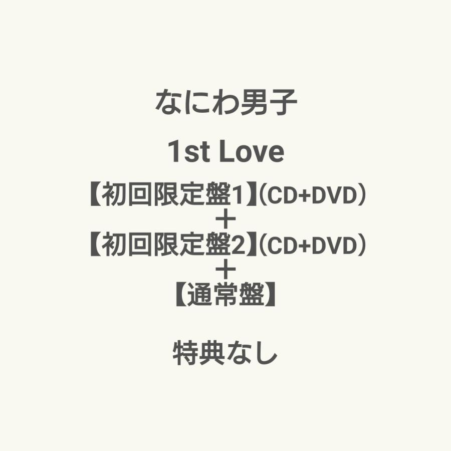 なにわ男子 1st Love 初回限定1