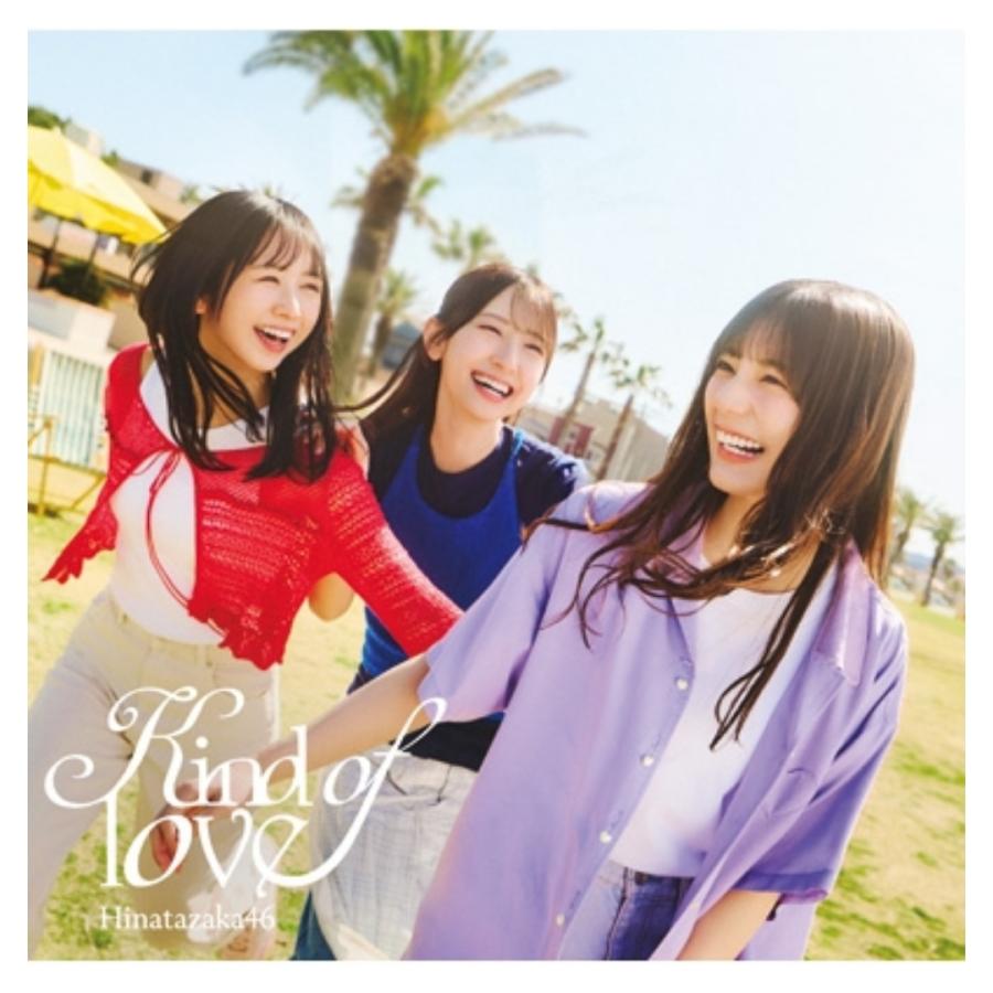 ◇ご注文より4営業日以内に発送◇ 日向坂46 / Kind of love【TYPE-C