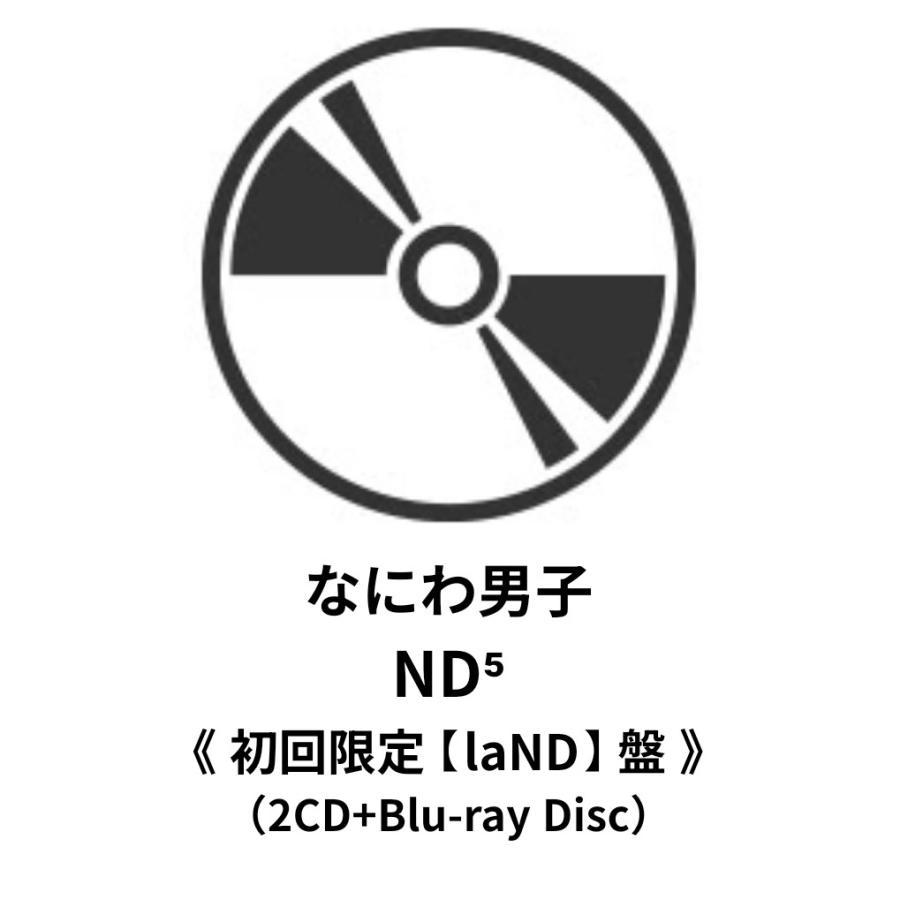◇発売日翌日発送予定◇ なにわ男子 / ND5【初回限定 laND盤】(2CD+Blu