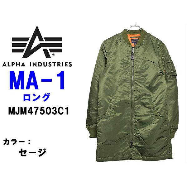 柔らかな質感の アルファ ジャンバー ロングコート メンズ Ma 1 ロング 01 ジャケット