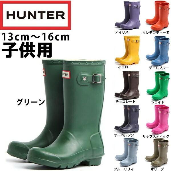 ハンターブーツ HUNTER・レインブーツ オリジナル ラバーブーツ キッズ HUNTER BOOT KFT5000RMA JFT6000RMA  1247-0070｜hi-style