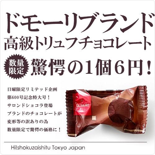 前人未到の6円 訳あり黒トリュフチョコレート サロンドショコラ出展ブランド ドモーリ社の高級チョコレートが１個6円で 1粒 冷蔵 冷凍可 Domori Tartufo Nero09 ハイ食材室 通販 Yahoo ショッピング