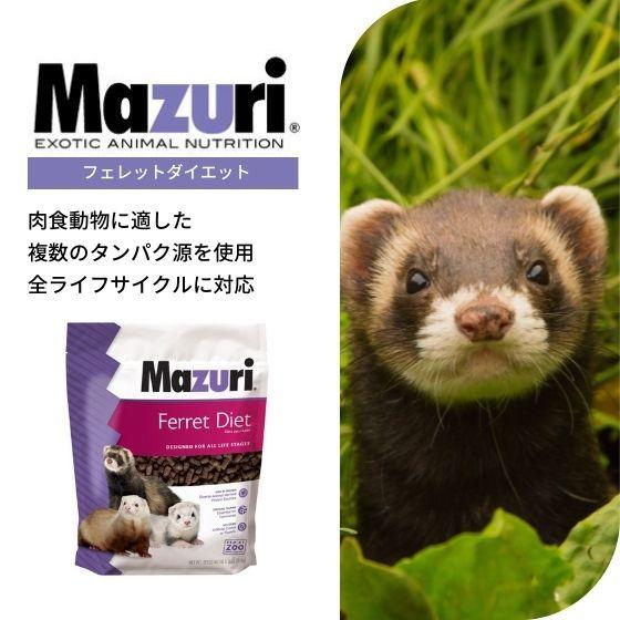 Mazuri（マズリ） フェレットダイエット 1.2kg 5M08 フェレット フード