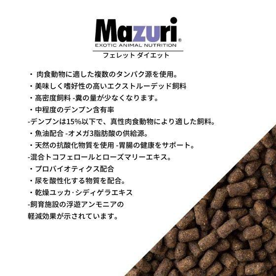 Mazuri（マズリ） フェレットダイエット 1.2kg 5M08 フェレット フード