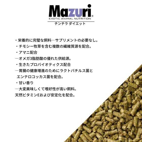 mazuri マズリ チンチラ ダイエット 1kg 5M01-S フード : ハーイ mazuri マズリ チンチラ ダイエット 1kg 5M01-S フード : ハーイ