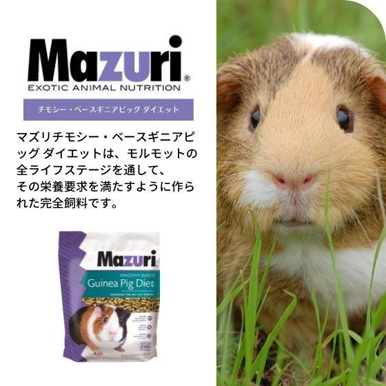 Mazuri Guinea Pig Diet モルモット用フード Mazuri® Timothy Hay Based Guinea Pig Food | Pellets for Guinea Pigs