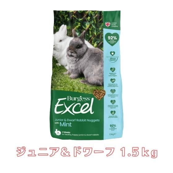 Burgess エクセル ラビット ジュニア&ドワーフ 1.5kg うさぎ Burgess エクセル ラビット ジュニア&ドワーフ 1.5kg うさぎ