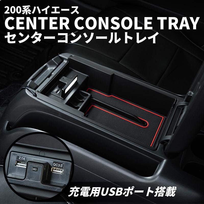 200系ハイエース センターコンソールトレイ（LEDセンサーライト付 