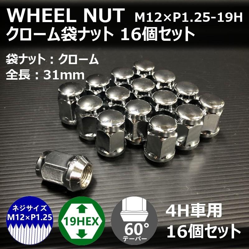 ホイール袋ナット（クローム）16個セット M12XP1.25-19HEX 4H車用 
