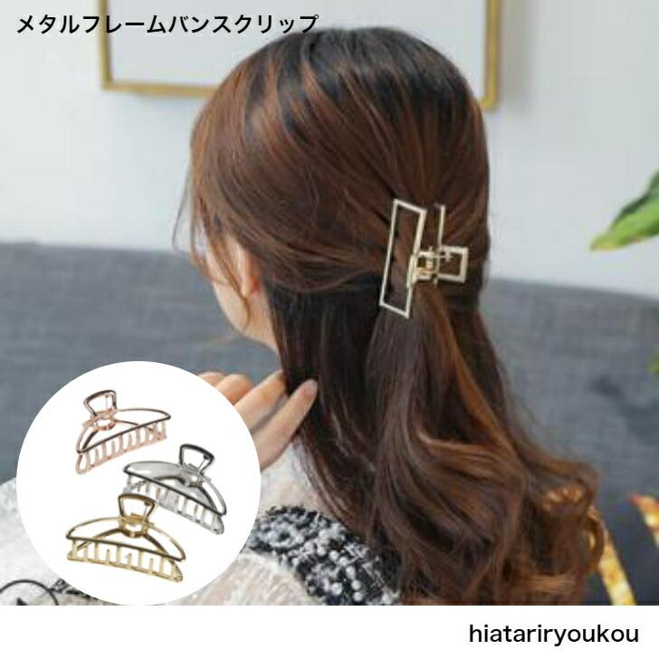 ヘアクリップ メタルフレームバンスクリップ スクエア オーバル ハーフ